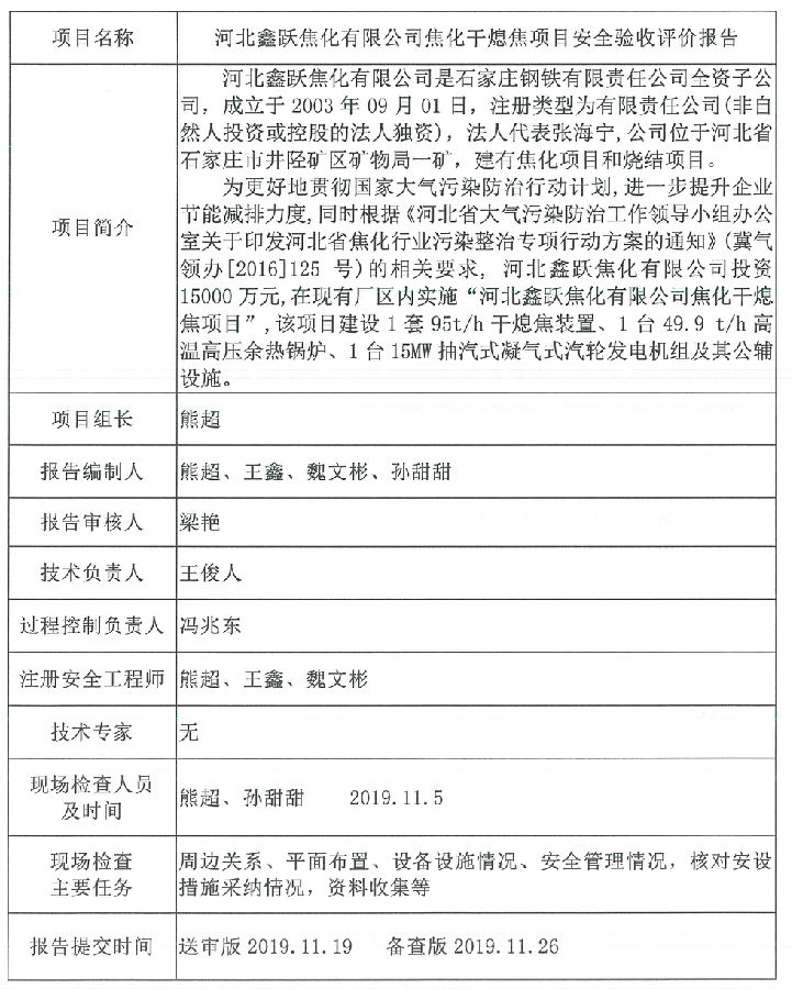 河北鑫跃焦化有限公司焦化干熄焦项目安全验收评价报告