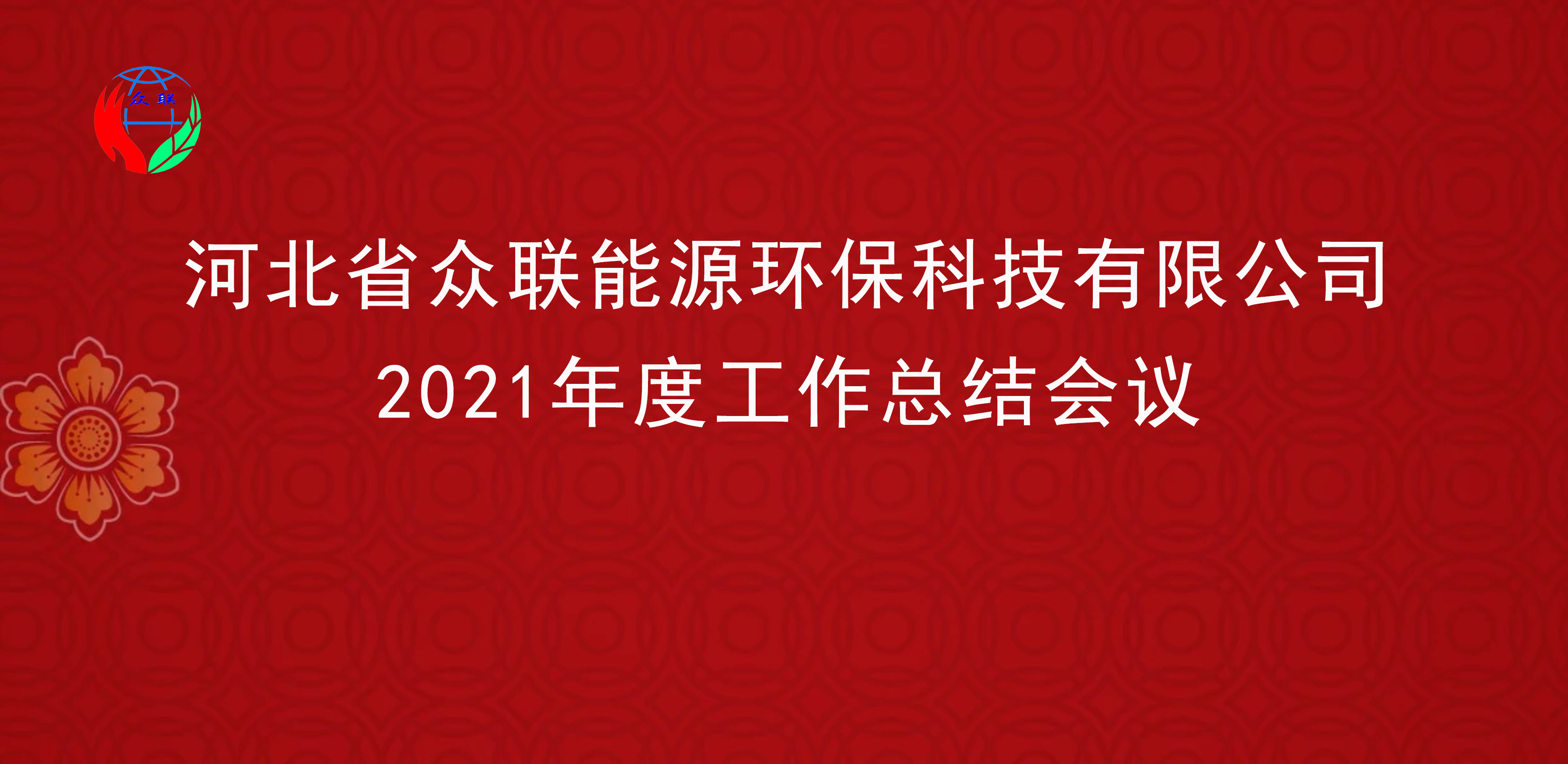 河北省众联能源环保科技有限公司线上举行“2021年度工作总结会议”