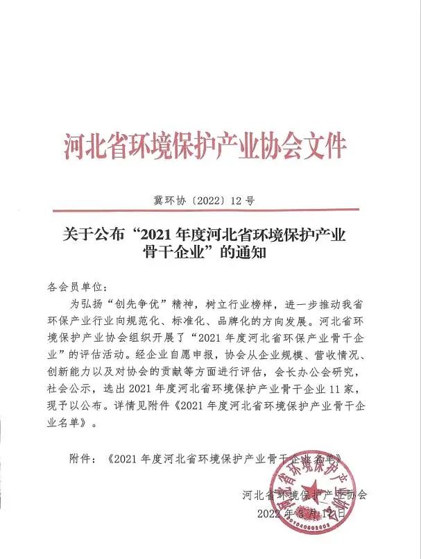 我公司被评为“2021年度河北省环境保护产业骨干企业”