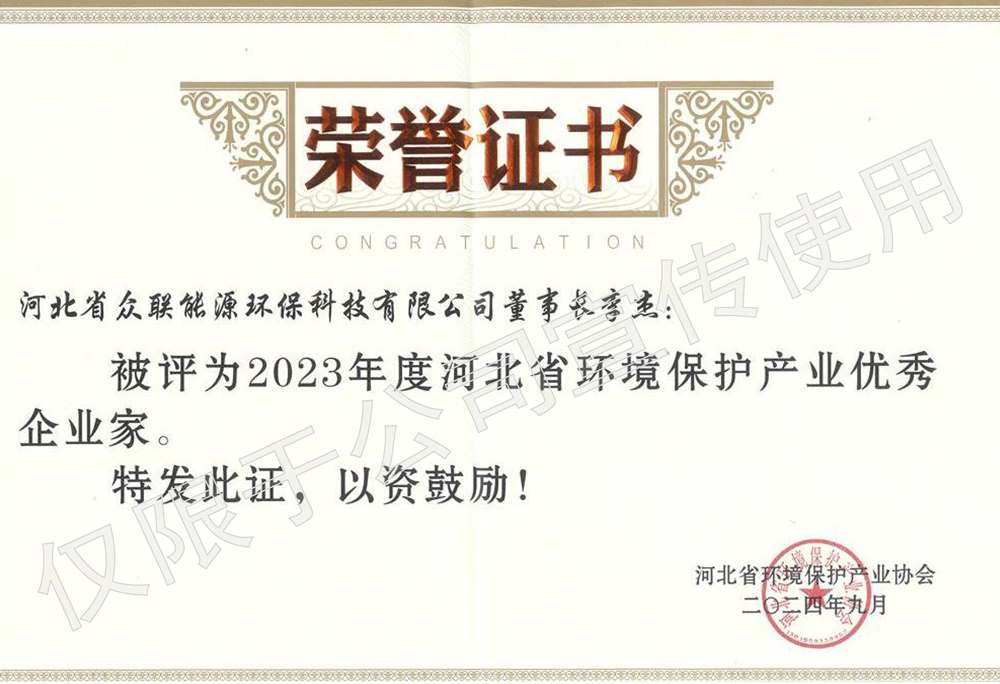2023年度河北省环境保护产业优秀企业家