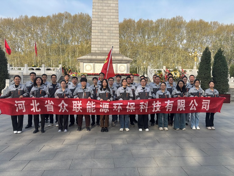 【清明祭英烈，初心永传承】中共河北省众联能源环保科技有限公司支部委员会开展清明节祭扫烈士公墓主题党日活动