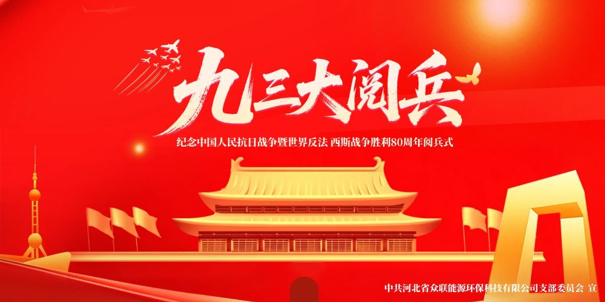 铭记历史，开创未来-中共河北省众联能源环保科技有限公司支部委员会组织党员及群众共观九三盛大阅兵