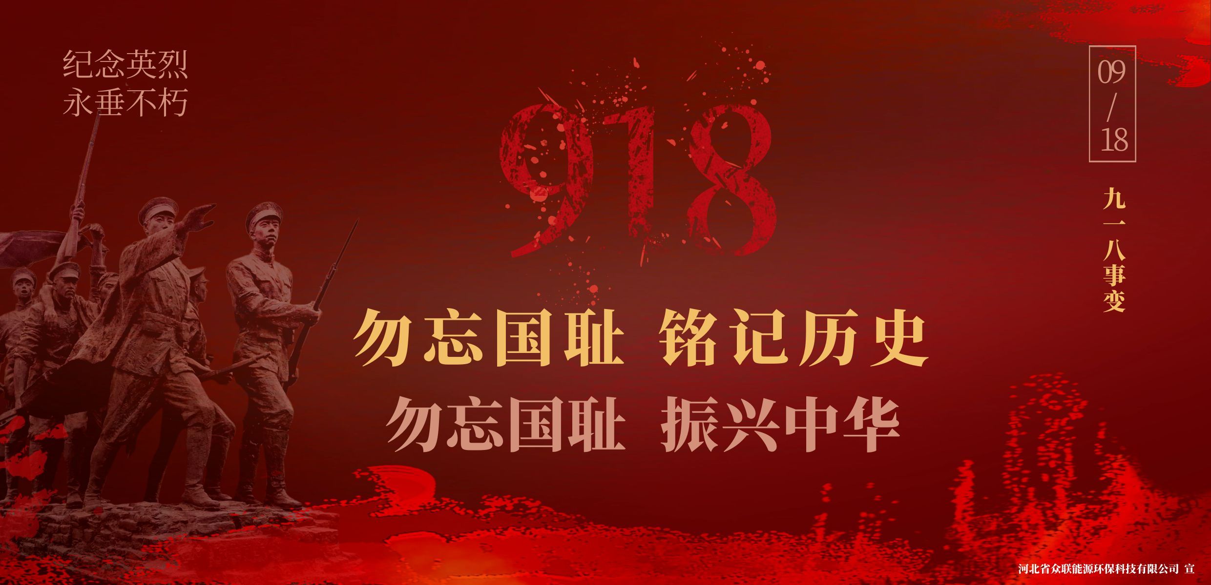 “铭记历史 吾辈自强”--纪念九一八事变