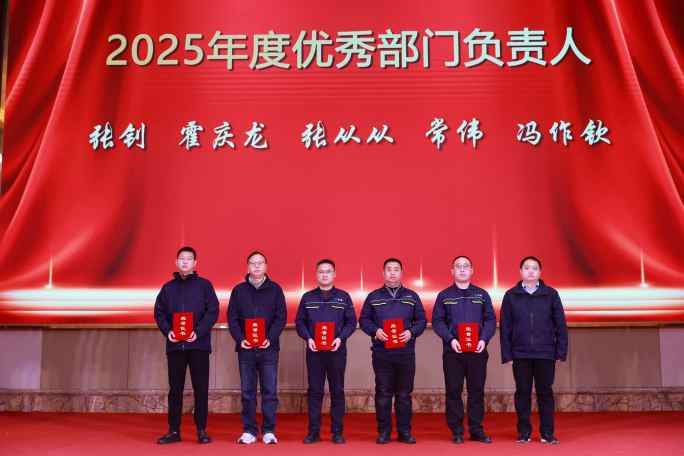 2025年度优秀部门负责人