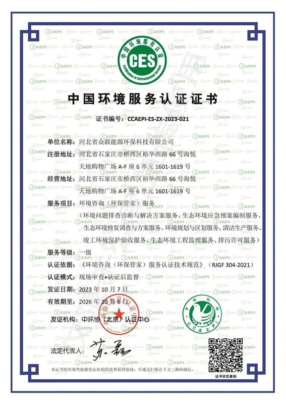 中国环境服务认证证书